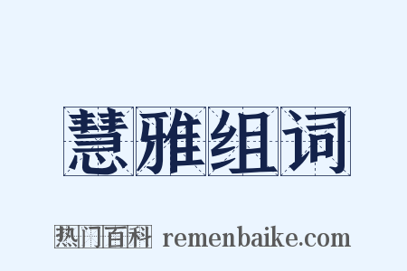 慧雅组词是什么意思的图片
